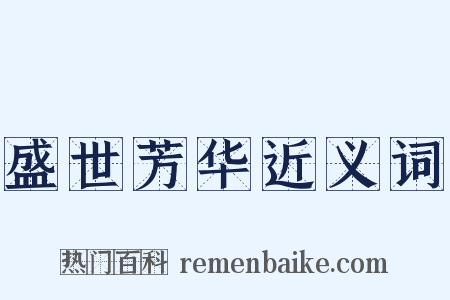 盛世芳华近义词是什么意思的图片